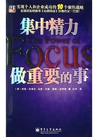 集中精力做重要的事 - (美)杰克・坎菲尔