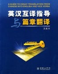 英汉互译指导与篇章翻译 - 王武兴
