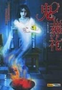 鬼葬礼 - 古振宇