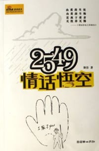 2549情话悟空