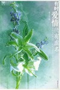 有时爱情徒有虚名 - 章小如