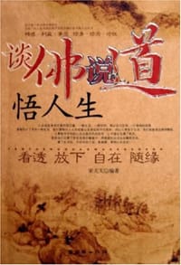 谈佛说道悟人生