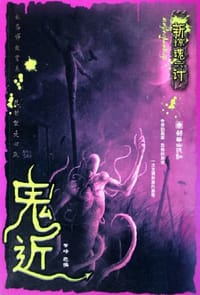 书籍 鬼吃的封面