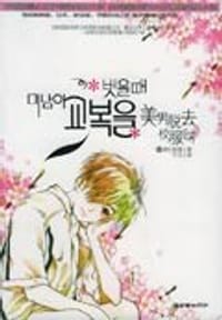 美男脱去校服时 - 银锋