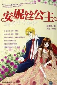 书籍 安妮丝公主的封面