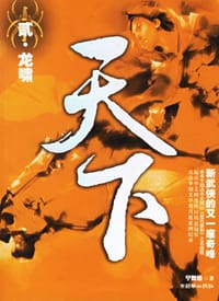 天下·贰·龙啸 - 宁致远