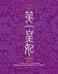 第一皇妃（Ⅰ、Ⅱ） - 犬犬