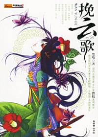挽云歌 - 楚晴