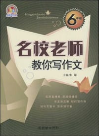 6年级-名校老师教你写作文
