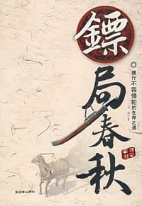 镖局春秋 - 古彧