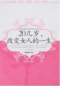20几岁改变女人的一生 - 张振中