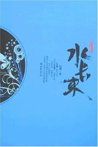 水长东 - 杜若