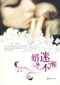 婚迷不醒 - 芷辛