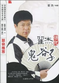 书籍 翟杰话说《鬼谷子》的封面