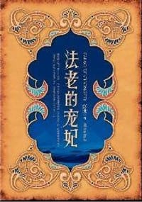 书籍 法老的宠妃的封面