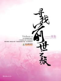 寻找前世之旅续集 - Vivibear
