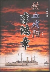 书籍 铁血残阳李鸿章的封面