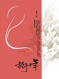 执手千年（上下） - 木轩然