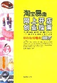 淘宝易趣网上开店创业指南