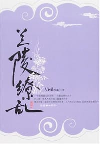 兰陵缭乱 - Vivibear
