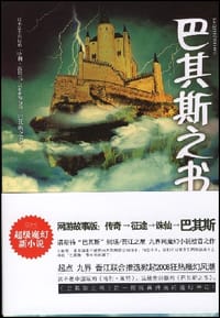 巴其斯之书 - 水珠兒