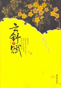 云舒赋 - 醉颖琉璃