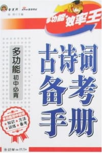 多功能初中必背古诗词备考手册