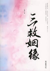 三救姻缘 - 笑声