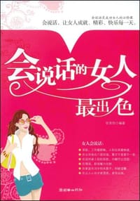 书籍 会说话的女人最出色的封面
