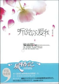 书籍 听说你爱我的封面