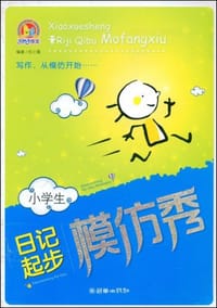 书籍 小学生日记起步模仿秀的封面