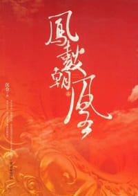凤鼓朝凰（上） - 沉佥