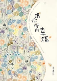 书籍 跟你借的幸福的封面