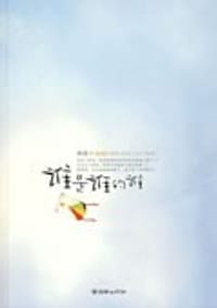 书籍 谁是谁的谁的封面