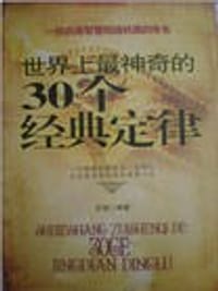世界上最神奇的30个经典定律 - 龙吻