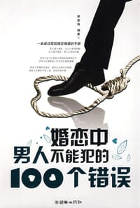 书籍 婚恋中男人不能犯的100个错误的封面