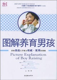 书籍 图解养育男孩的封面
