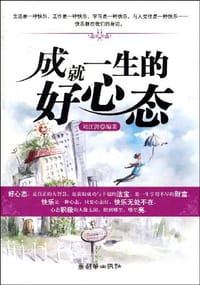 成就一生的好心态