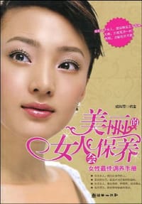 美丽的女人会保养 - 魏辉霞