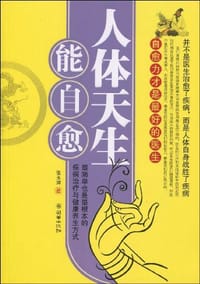 人体天生能自愈 - 张玉辉