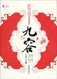 书籍 九容的封面