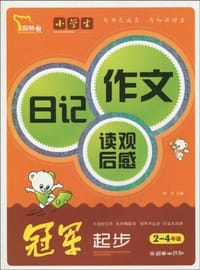 2-4年级-小学生日记作文读观后感冠军起步