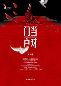 书籍 门当户对的封面