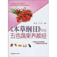《本草纲目》中的五色蔬果养颜经 - 无名图书