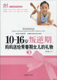 10~16岁叛逆期3，妈妈送给青春期女儿的礼物