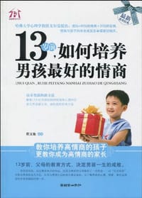 13岁前.如何培养男孩最好的情商