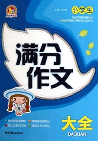 小学生满分作文大全