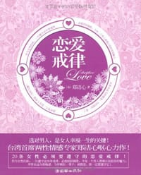 书籍 恋爱戒律的封面