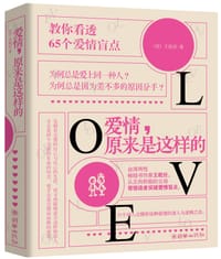 爱情,原来是这样的 - (台)王乾任著