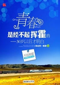 青春是经不起挥霍的 - 杨金贵